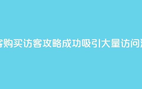qq如何买访客(QQ购买访客攻略:成功吸引大量访问流量!)  第1张 qq如何买访客(QQ购买访客攻略:成功吸引大量访问流量!)  第1张