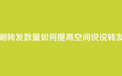 qq空间说说刷转发数量 - 如何提高QQ空间说说转发量~  第1张 qq空间说说刷转发数量 - 如何提高QQ空间说说转发量~  第1张