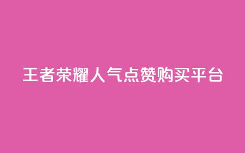 王者荣耀人气点赞购买平台,qq空间访客网站最便宜 - 24小时免费快手下单平台 卡盟低价会员  第1张 王者荣耀人气点赞购买平台,qq空间访客网站最便宜 - 24小时免费快手下单平台 卡盟低价会员  第1张