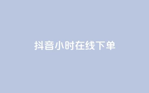 抖音24小时在线下单,今日头条粉丝购买下单 - cf手游科技网站 快手一元一万粉丝是真的吗 第1张 抖音24小时在线下单,今日头条粉丝购买下单 - cf手游科技网站 快手一元一万粉丝是真的吗 第1张