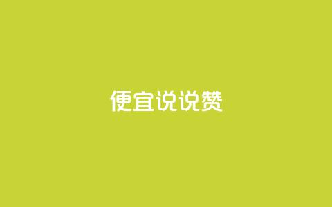便宜说说赞,24小时自助下单云商城 - 自助云商城24小时秒单 抖音如何看点赞评论  第1张 便宜说说赞,24小时自助下单云商城 - 自助云商城24小时秒单 抖音如何看点赞评论  第1张