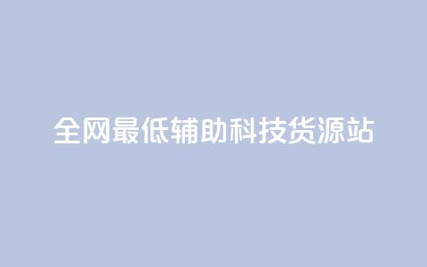 全网最低辅助科技货源站,ks双击业务超便宜 - 拼多多刷刀软件免费版下载 拼多多花钱买助力  第1张 全网最低辅助科技货源站,ks双击业务超便宜 - 拼多多刷刀软件免费版下载 拼多多花钱买助力  第1张
