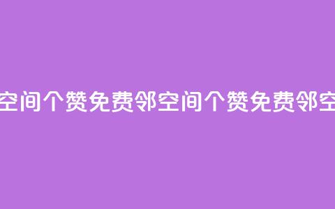 免费邻qq空间10个赞(免费邻QQ空间10个赞 → 免费邻QQ空间获10赞)  第1张 免费邻qq空间10个赞(免费邻QQ空间10个赞 → 免费邻QQ空间获10赞)  第1张