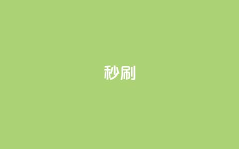 dy秒刷,抖音业务卡盟网站最低价 - 抖音24h业务 ks一元1000个赞秒到软件 第1张 dy秒刷,抖音业务卡盟网站最低价 - 抖音24h业务 ks一元1000个赞秒到软件 第1张