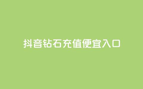 抖音钻石充值便宜入口 - 抖音钻石充值低价通道	，优惠好康等你来！~  第1张