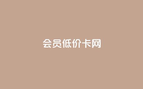 qq会员低价卡网 - 优惠多多，不容错过的QQ会员低价卡购买网站!  第1张