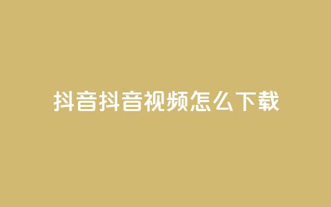 抖音抖音视频怎么下载,抖音24小时免费下单 - 低价业务平台网址 王者点赞官网网址  第1张 抖音抖音视频怎么下载,抖音24小时免费下单 - 低价业务平台网址 王者点赞官网网址  第1张