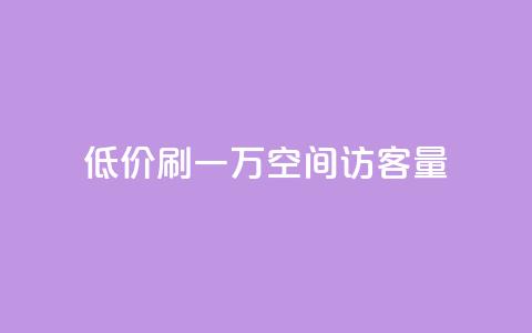 低价刷一万qq空间访客量 - 粉丝助力100万是多少钱 第1张 低价刷一万qq空间访客量 - 粉丝助力100万是多少钱 第1张
