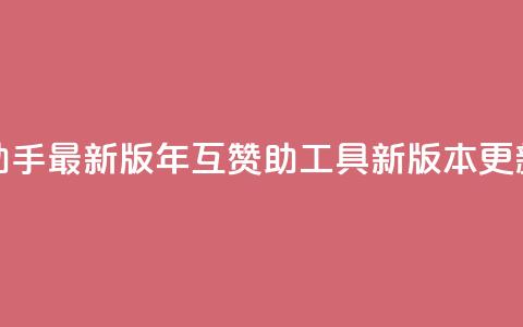 qq互赞助手2024最新版(2024年QQ互赞助工具新版本更新速览)  第1张 qq互赞助手2024最新版(2024年QQ互赞助工具新版本更新速览)  第1张