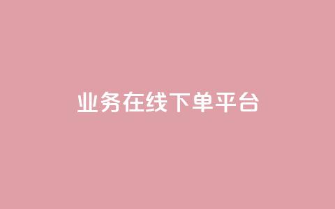 ks业务在线下单平台,ks粉丝业务24 - 拼多多转盘刷次数网站免费 微信自动拉人进群砍一刀 第1张 ks业务在线下单平台,ks粉丝业务24 - 拼多多转盘刷次数网站免费 微信自动拉人进群砍一刀 第1张
