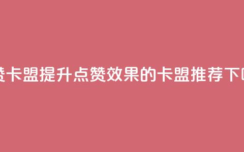 QQ点赞卡盟(提升QQ点赞效果的卡盟推荐)  第1张 QQ点赞卡盟(提升QQ点赞效果的卡盟推荐)  第1张