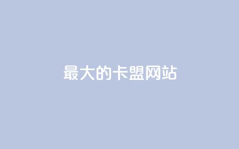 最大的卡盟网站,ks自动下单平台 - 点赞下单平台自助 快手增加点赞数量的网站  第1张 最大的卡盟网站,ks自动下单平台 - 点赞下单平台自助 快手增加点赞数量的网站  第1张