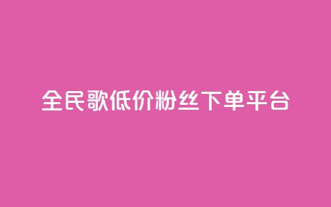全民k歌低价粉丝下单平台,刷会员最稳定的卡盟 - 抖音评论赞网站上 快手0.5元1000个赞是真的吗  第1张 全民k歌低价粉丝下单平台,刷会员最稳定的卡盟 - 抖音评论赞网站上 快手0.5元1000个赞是真的吗  第1张