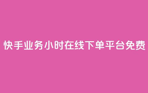 快手业务24小时在线下单平台免费 - 卡盟进货渠道 第1张 快手业务24小时在线下单平台免费 - 卡盟进货渠道 第1张