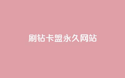 qq刷钻卡盟永久网站,qq空间服务器 - 拼多多刀 拼多多订单查询入口  第1张 qq刷钻卡盟永久网站,qq空间服务器 - 拼多多刀 拼多多订单查询入口  第1张