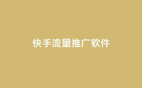 快手流量推广软件 - 快手流量推广软件:有效提升快手平台流量的工具~ 第1张 快手流量推广软件 - 快手流量推广软件:有效提升快手平台流量的工具~ 第1张