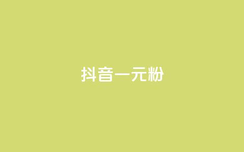 抖音一元1000粉 - 获取抖音1000粉丝仅需一元!  第1张 抖音一元1000粉 - 获取抖音1000粉丝仅需一元!  第1张