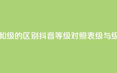 抖音75级对照表和60级的区别 - 抖音等级对照表:75级与60级的不同!  第1张 抖音75级对照表和60级的区别 - 抖音等级对照表:75级与60级的不同!  第1张