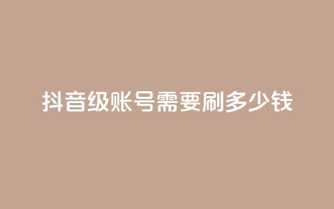 抖音60级账号需要刷多少钱,抖音点赞业务下单2 - 黑科网怎么下载软件安装 抖音业务低价  第1张 抖音60级账号需要刷多少钱,抖音点赞业务下单2 - 黑科网怎么下载软件安装 抖音业务低价  第1张