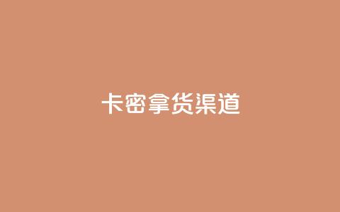 卡密拿货渠道,快手免费点赞软件是真的吗 - qq空间快速秒赞全网最低 抖音作品赞24小时平台  第1张 卡密拿货渠道,快手免费点赞软件是真的吗 - qq空间快速秒赞全网最低 抖音作品赞24小时平台  第1张