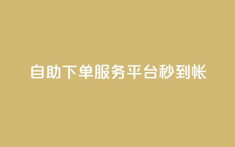 ks自助下单服务平台秒到帐,拼多多砍价网站一元10刀 - 拼多多砍价软件代砍平台 巅峰极速辅助发卡平台卡盟  第1张 ks自助下单服务平台秒到帐,拼多多砍价网站一元10刀 - 拼多多砍价软件代砍平台 巅峰极速辅助发卡平台卡盟  第1张