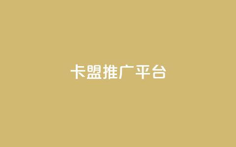 卡盟推广平台 - 卡盟推广平台:提升网站流量的首选利器~ 第1张 卡盟推广平台 - 卡盟推广平台:提升网站流量的首选利器~ 第1张
