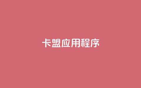 卡盟应用程序,免费qq资料赞 - qq空间赞自助平台 0.3元一万赞  第1张