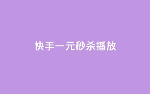 快手一元秒杀10000播放,dy点赞下单自助平台低价 - 抖音卡盟网站官方入口 ks低价下单平台业务 第1张 快手一元秒杀10000播放,dy点赞下单自助平台低价 - 抖音卡盟网站官方入口 ks低价下单平台业务 第1张