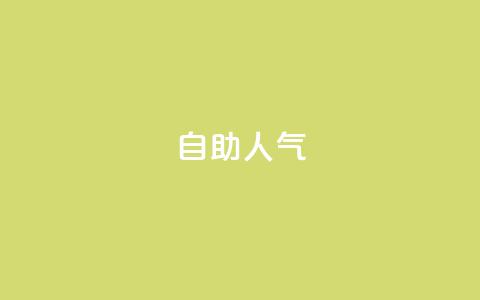 KS自助人气,快手低价业务自助平台软件 - 快手1元100粉丝活粉的方法 ks自助下单服务平台秒到帐  第1张 KS自助人气,快手低价业务自助平台软件 - 快手1元100粉丝活粉的方法 ks自助下单服务平台秒到帐  第1张