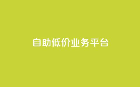 自助低价业务平台,全网最全的发卡网 - 拼多多700元是诈骗吗 拼多多提现助力  第1张 自助低价业务平台,全网最全的发卡网 - 拼多多700元是诈骗吗 拼多多提现助力  第1张