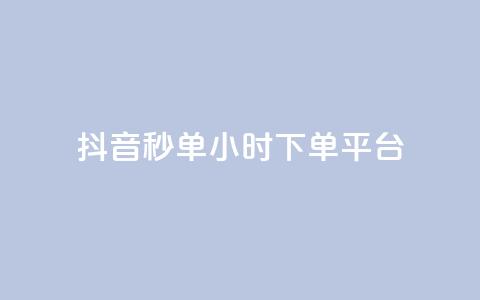 抖音秒单24小时下单平台,抖音粉丝增加 - pdd新用户助力网站 拼多多自动下单助手 第1张 抖音秒单24小时下单平台,抖音粉丝增加 - pdd新用户助力网站 拼多多自动下单助手 第1张