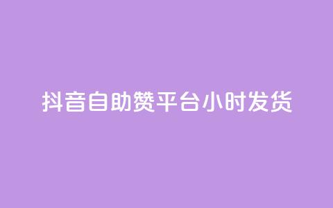 抖音自助赞平台24小时发货,24小时自助下单网红商城 - ks下单便宜业务 自助下单全网最便宜下单平台  第1张 抖音自助赞平台24小时发货,24小时自助下单网红商城 - ks下单便宜业务 自助下单全网最便宜下单平台  第1张
