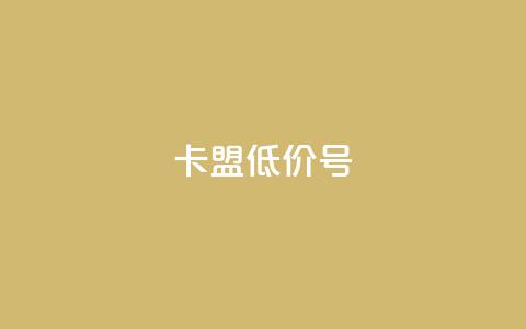 卡盟低价qq号,快手点赞业务网站超低 - 抖音千川投流费用是多少钱 卡盟网站排行榜第一名  第1张