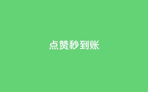 dy点赞秒到账,刷qq空间访客量的网址 - 拼多多助力一元十刀怎么弄 拼多多rtmpt 第1张 dy点赞秒到账,刷qq空间访客量的网址 - 拼多多助力一元十刀怎么弄 拼多多rtmpt 第1张