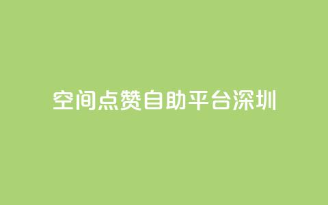 qq空间点赞自助平台深圳 - qq24小时业务自动下单平台 第1张 qq空间点赞自助平台深圳 - qq24小时业务自动下单平台 第1张