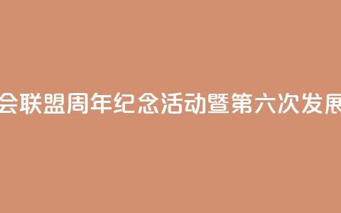 中国全国人大加入各国议会联盟40周年纪念活动暨第六次发展中国家议员研讨班将举办  第1张 中国全国人大加入各国议会联盟40周年纪念活动暨第六次发展中国家议员研讨班将举办  第1张
