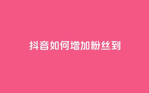 抖音如何增加粉丝到1000,抖音千粉速成 - 粉丝交易平台哪里有 qq赞自助下单平台  第1张