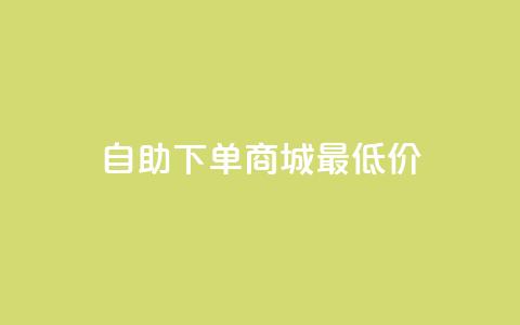 自助下单商城最低价,快手推广上热门引流链接 - 云商城自助下单最便宜平台 抖音免费领10个赞  第1张 自助下单商城最低价,快手推广上热门引流链接 - 云商城自助下单最便宜平台 抖音免费领10个赞  第1张