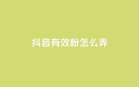 抖音有效粉怎么弄,快手评论区点赞下单 - 免费领取qq黄钻自助网 抖音充值官方入口网址  第1张 抖音有效粉怎么弄,快手评论区点赞下单 - 免费领取qq黄钻自助网 抖音充值官方入口网址  第1张