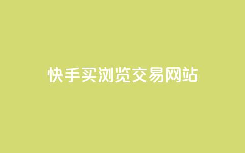 快手买浏览交易网站 - qq黄钻自助下单 第1张 快手买浏览交易网站 - qq黄钻自助下单 第1张