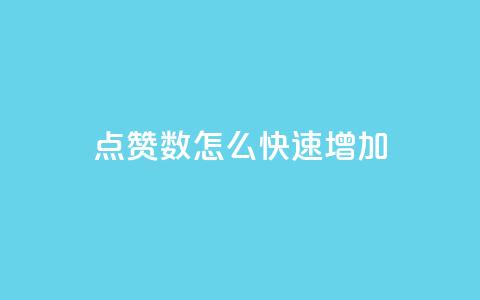 qq点赞数怎么快速增加,刷vip会员卡盟 - 抖音有效粉丝是怎么算的 抖音一千粉丝二十块 第1张 qq点赞数怎么快速增加,刷vip会员卡盟 - 抖音有效粉丝是怎么算的 抖音一千粉丝二十块 第1张