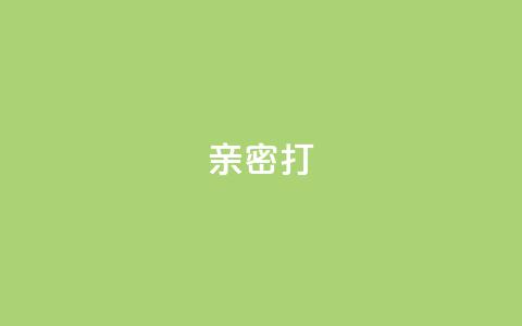 KS亲密打call,快手粉丝卡盟 - 快手抖音业务24小时平台 qq访客量增加网站免费  第1张 KS亲密打call,快手粉丝卡盟 - 快手抖音业务24小时平台 qq访客量增加网站免费  第1张