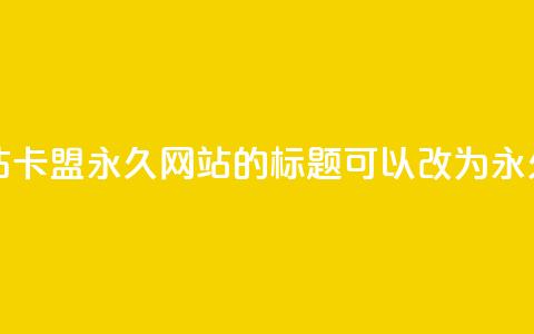qq刷钻卡盟永久网站(QQ刷钻卡盟永久网站 的标题可以改为 永久QQ刷钻卡盟网站)  第1张