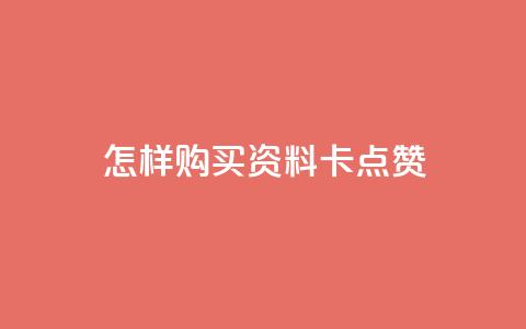 怎样购买QQ资料卡点赞?  第1张 怎样购买QQ资料卡点赞?  第1张
