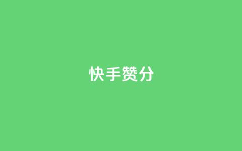 快手赞1分1000,子潇网络平台是合法吗 - 拼多多真人助力平台免费 拼多多提现福卡一直重复  第1张 快手赞1分1000,子潇网络平台是合法吗 - 拼多多真人助力平台免费 拼多多提现福卡一直重复  第1张