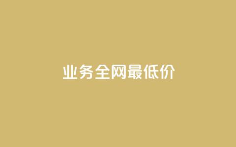 dy业务全网最低价,评论下单平台 - ks自助平台秒到账 抖音秒赞自助 第1张 dy业务全网最低价,评论下单平台 - ks自助平台秒到账 抖音秒赞自助 第1张