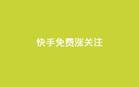 快手免费涨关注 - 快手免费涨关注:10个实用方法提高粉丝数!  第1张 快手免费涨关注 - 快手免费涨关注:10个实用方法提高粉丝数!  第1张