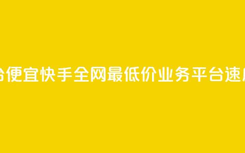 全网最低业务平台便宜快手 - 全网最低价业务平台速度快速重制~ 第1张 全网最低业务平台便宜快手 - 全网最低价业务平台速度快速重制~ 第1张
