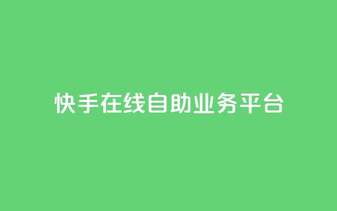 快手在线自助业务平台,抖音业务点赞免费下单24小时 - 王者人气自助 178云网络售卡平台  第1张 快手在线自助业务平台,抖音业务点赞免费下单24小时 - 王者人气自助 178云网络售卡平台  第1张