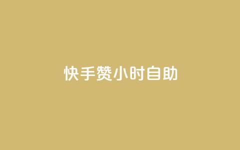 快手赞24小时自助,qq空间点赞充值 - 卡盟qq业务最低价 抖音自动评论软件手机版  第1张 快手赞24小时自助,qq空间点赞充值 - 卡盟qq业务最低价 抖音自动评论软件手机版  第1张